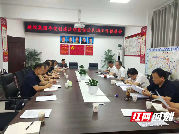 集團(tuán)召開平安建設(shè)工作推進(jìn)會