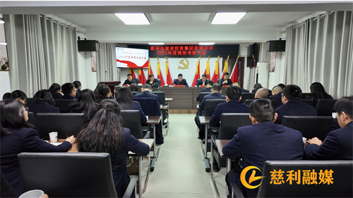 砥礪深耕?履踐致遠：縣建投集團召開2024年度績效考核大會