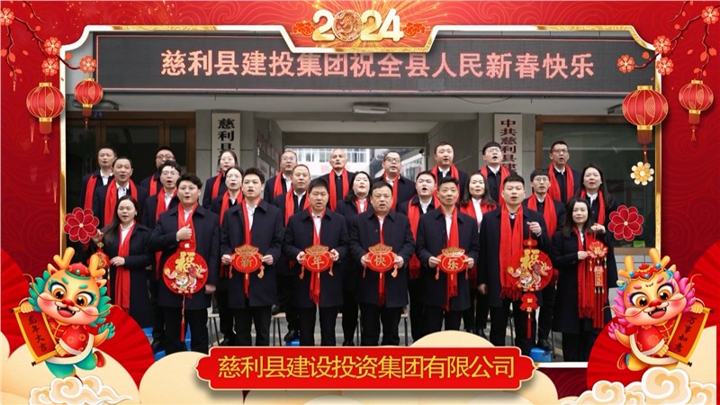 2024金龍迎春 | 慈利縣建設(shè)投資集團(tuán)有限公司祝全縣人民新年快樂！龍年大吉！
